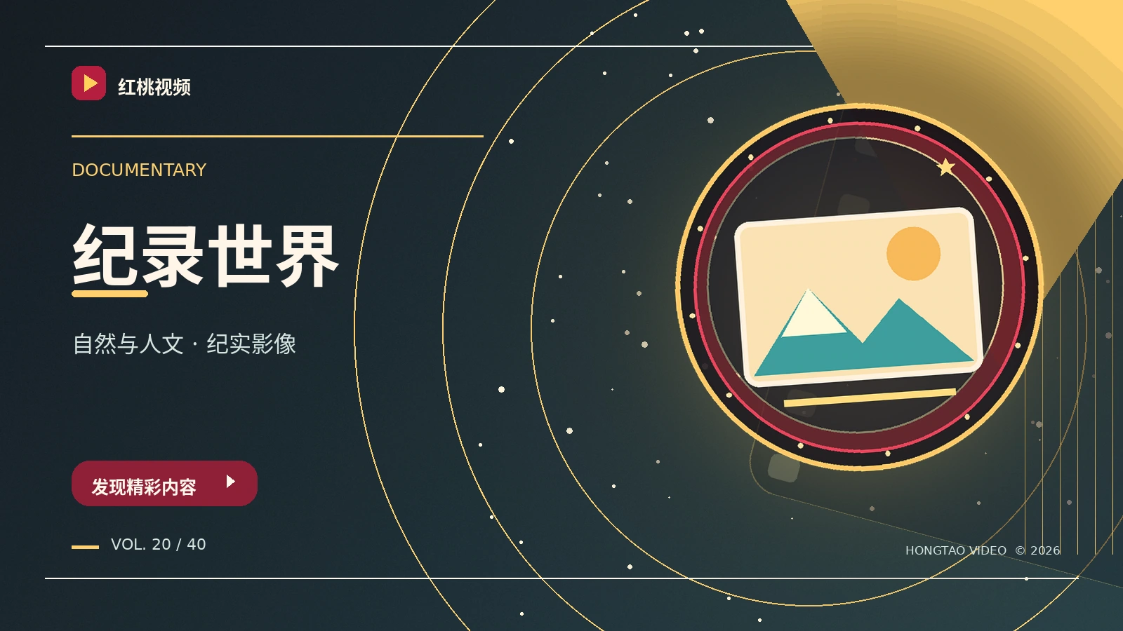 纪录影像主题图片